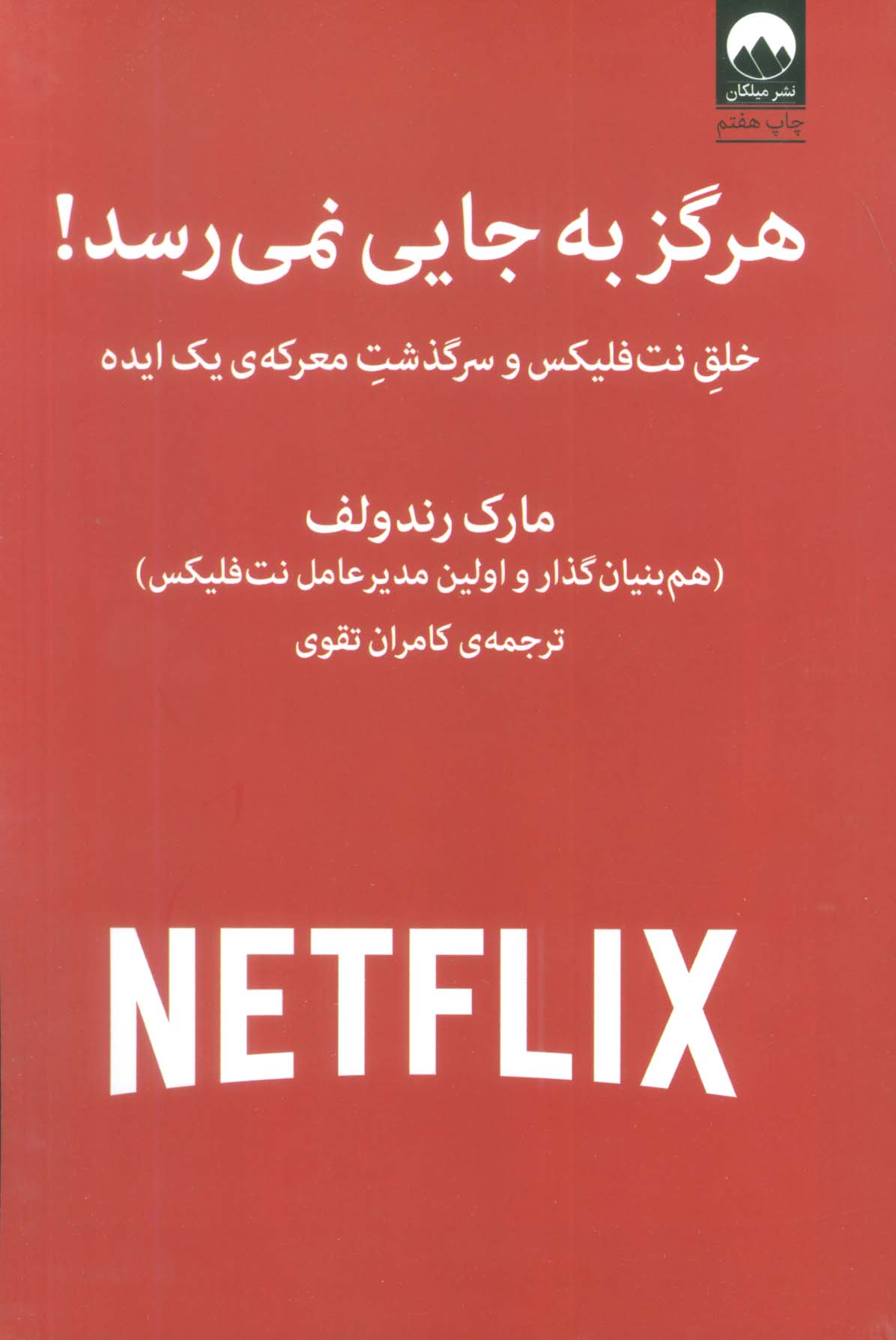 هرگز به جایی نمی رسد! (خلق نت فلیکس و سرگذشت معرکه ی یک ایده)