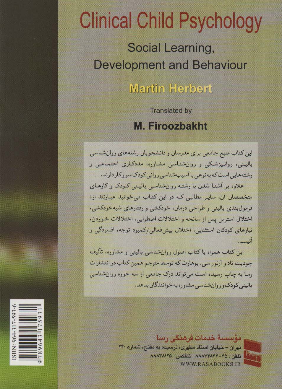 روانشناسی بالینی کودک (یادگیری اجتماعی،رشد و رفتار)