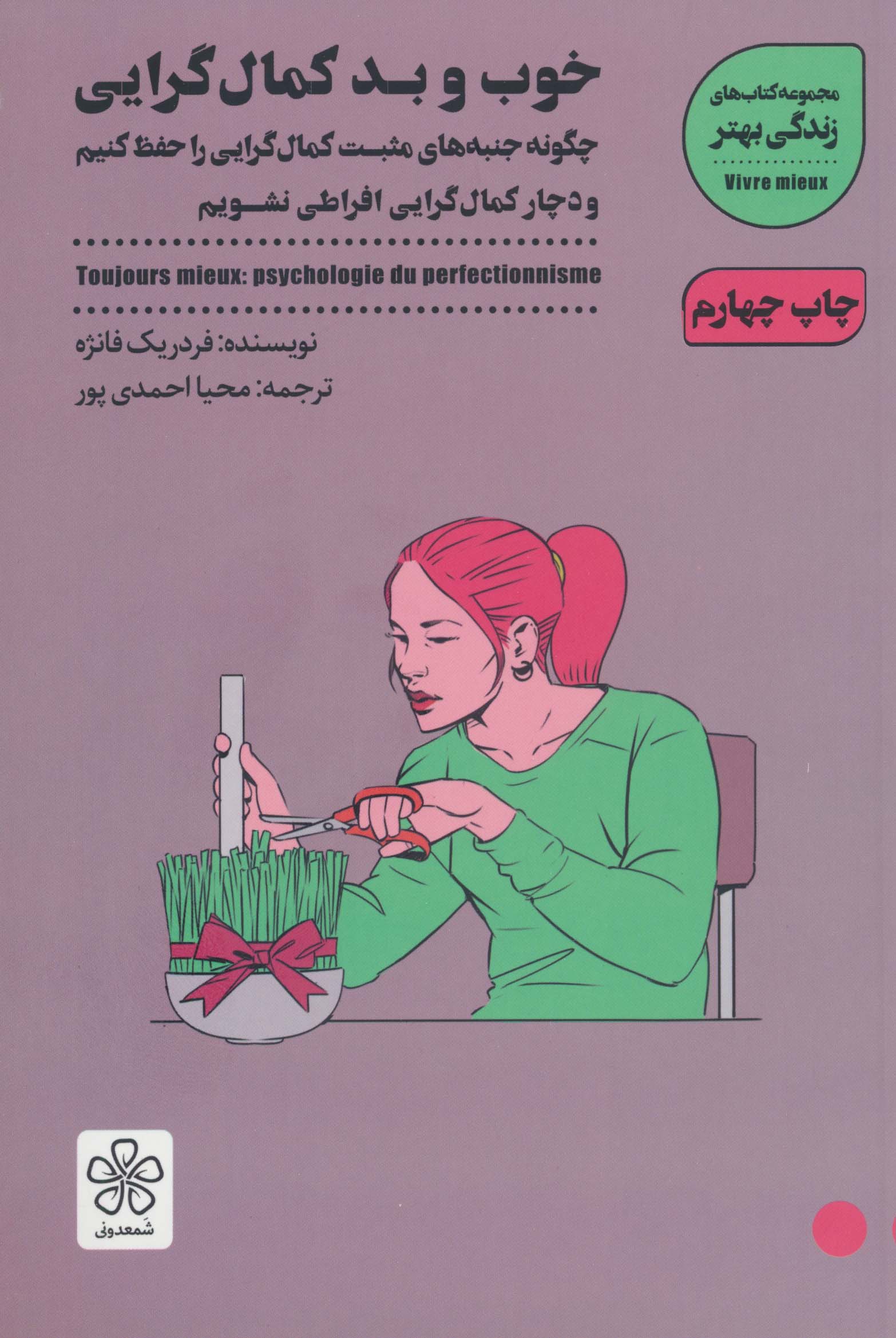 خوب و بد کمال گرایی:چگونه جنبه های مثبت کمال گرایی را حفظ کنیم (زندگی بهتر)