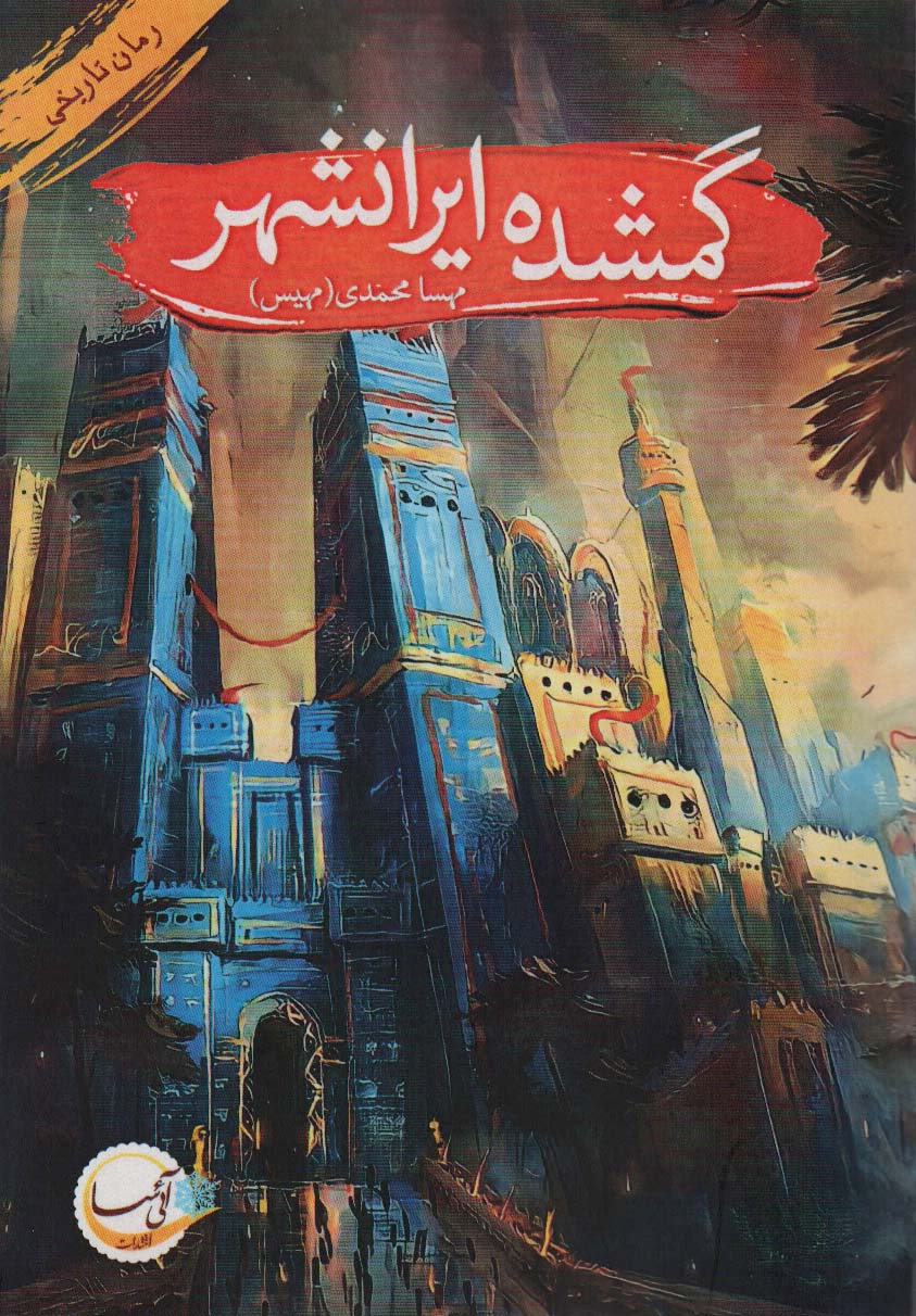 گمشده ایرانشهر (رمان تاریخی)