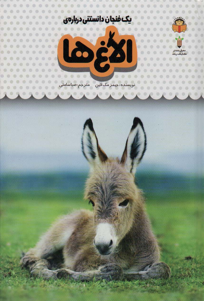یک فنجان دانستنی درباره ی الاغ ها (دانش نامه ی کودکان15)،(گلاسه)