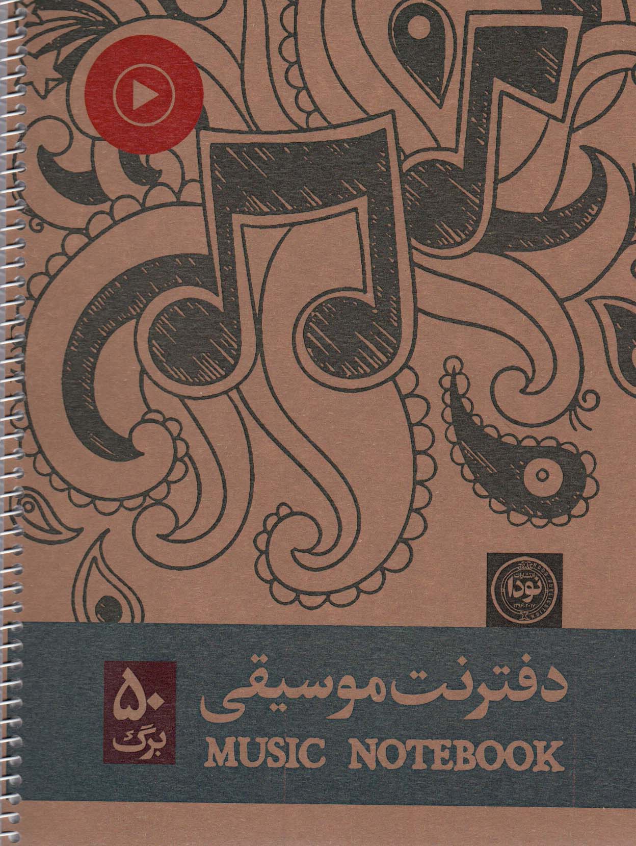 دفتر نت موسیقی 50 برگ (5خط،کد 689)،(سیمی)