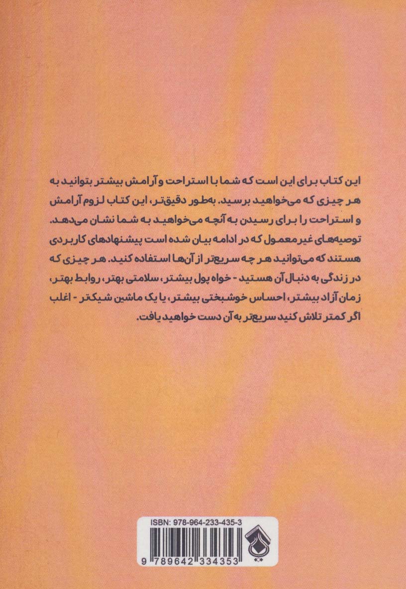 بیشتر آرام باش،کمتر تلاش کن! (راهی ساده به سوی فراوانی)