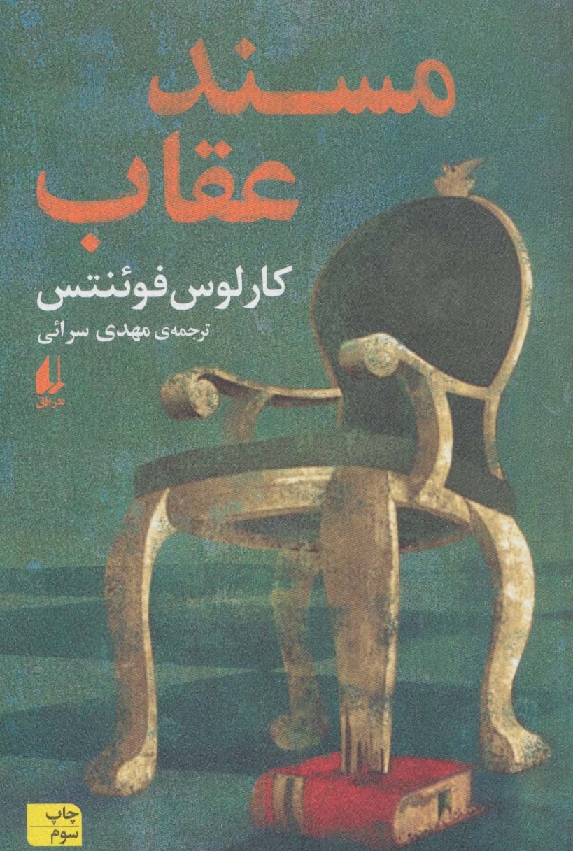 مسند عقاب