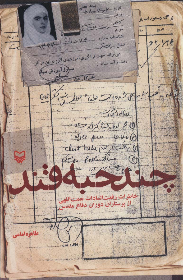 چند حبه قند (خاطرات رفعت السادات نعمت اللهی از پرستاران دوران دفاع مقدس)