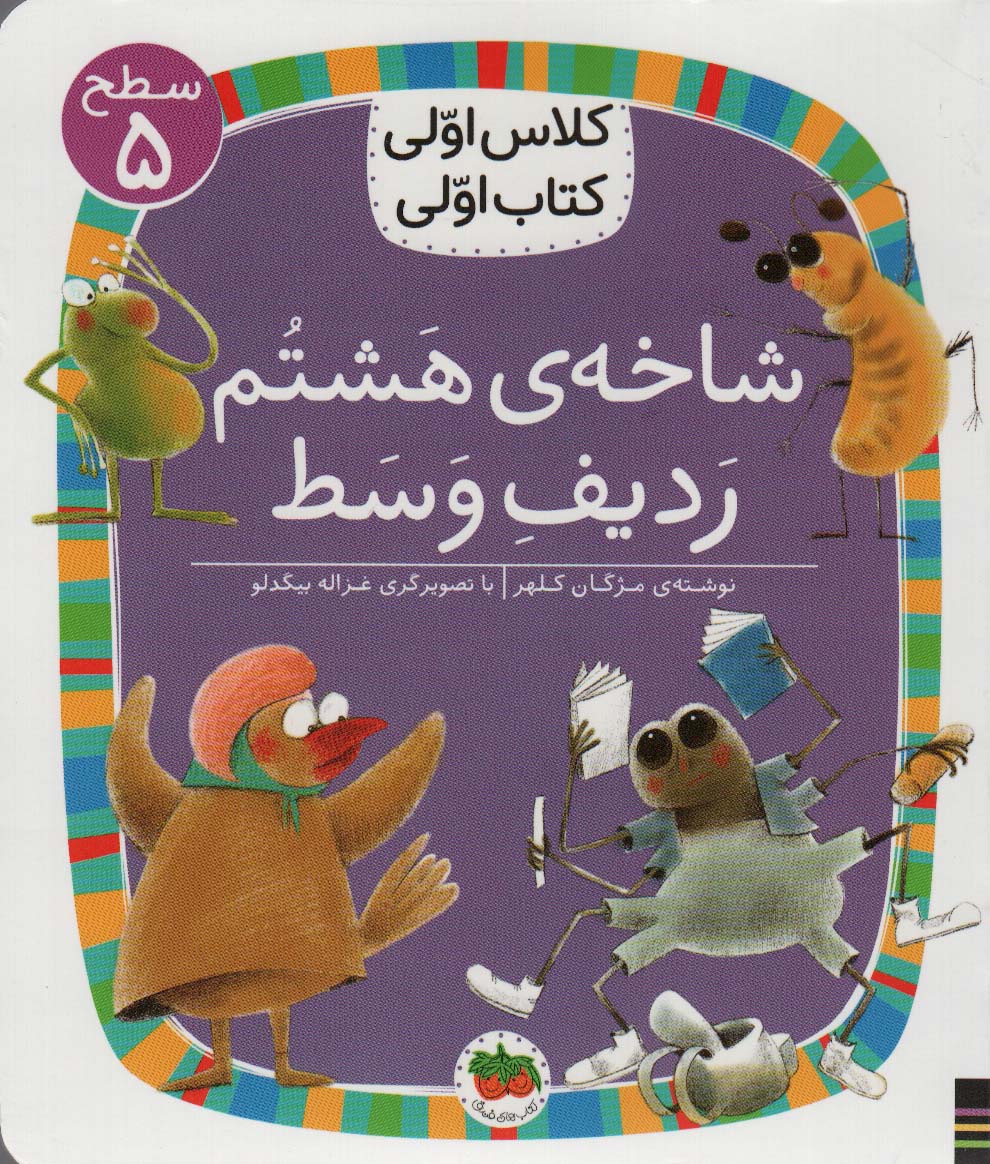 کلاس اولی،کتاب اولی:سطح 5 (شاخه ی هشتم ردیف وسط)