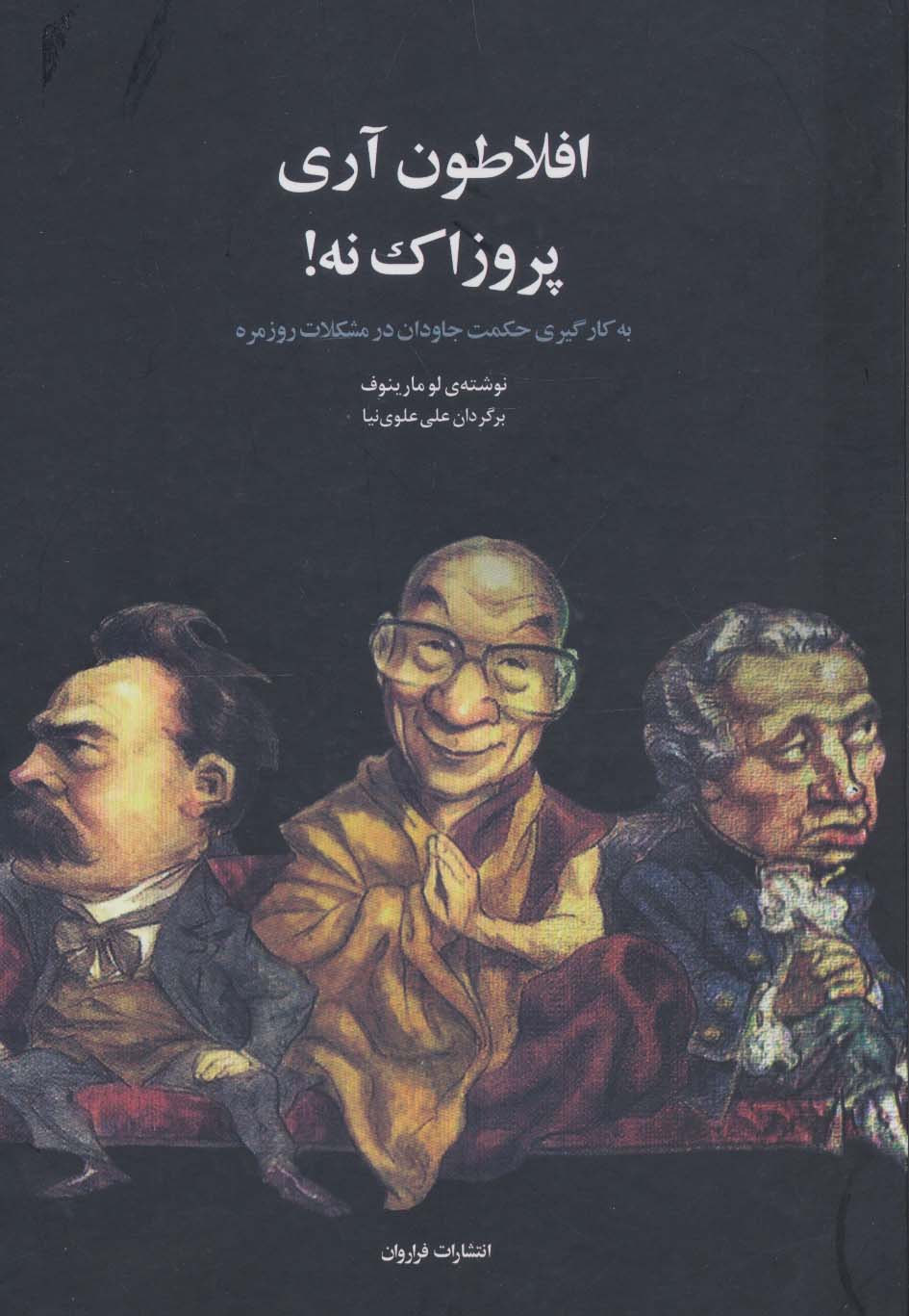 افلاطون آری پروزاک نه! (به کارگیری حکمت جاودان در مشکلات روزمره)