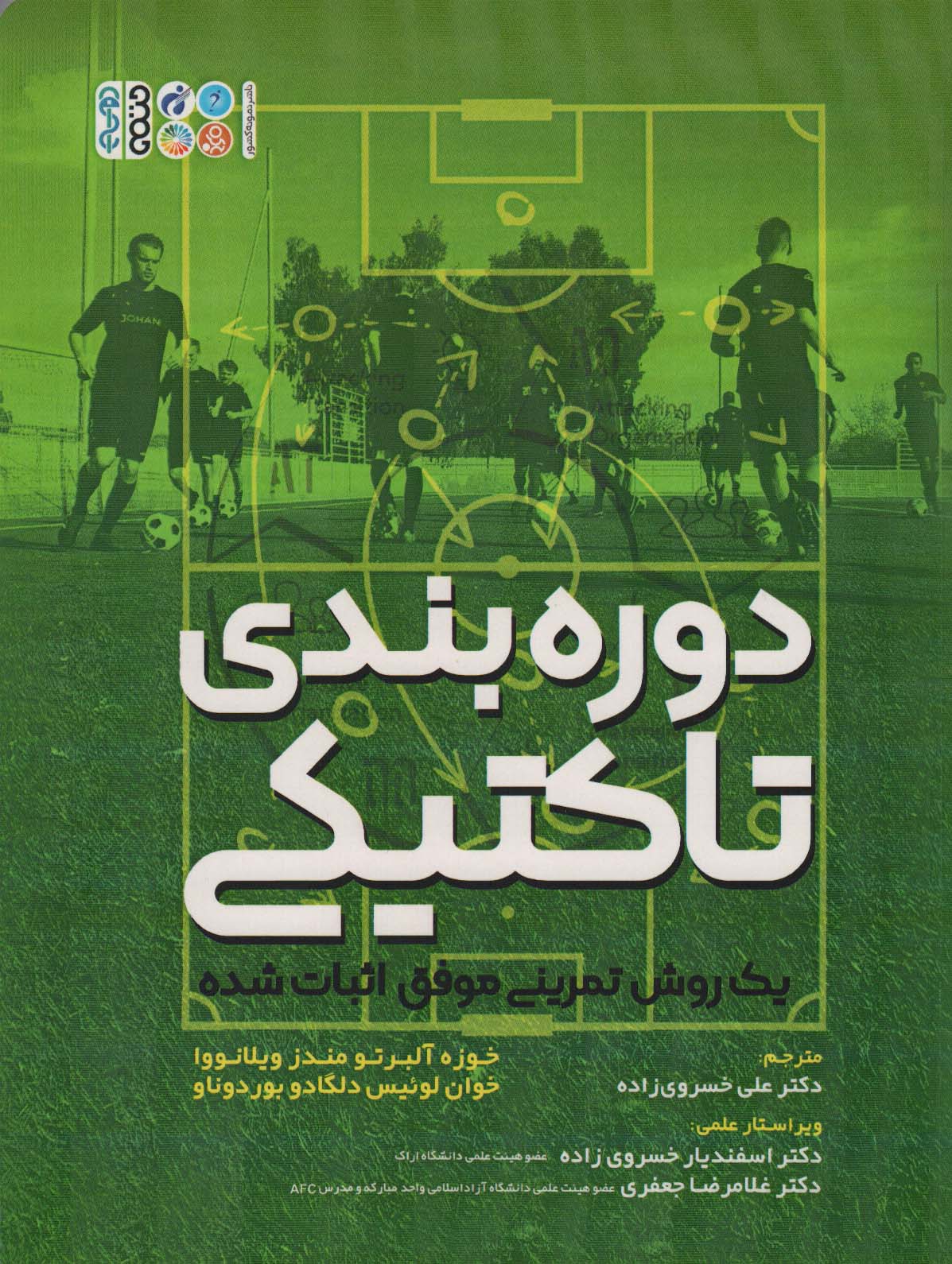 دوره بندی تاکتیکی (یک روش تمرینی موفق اثبات شده)