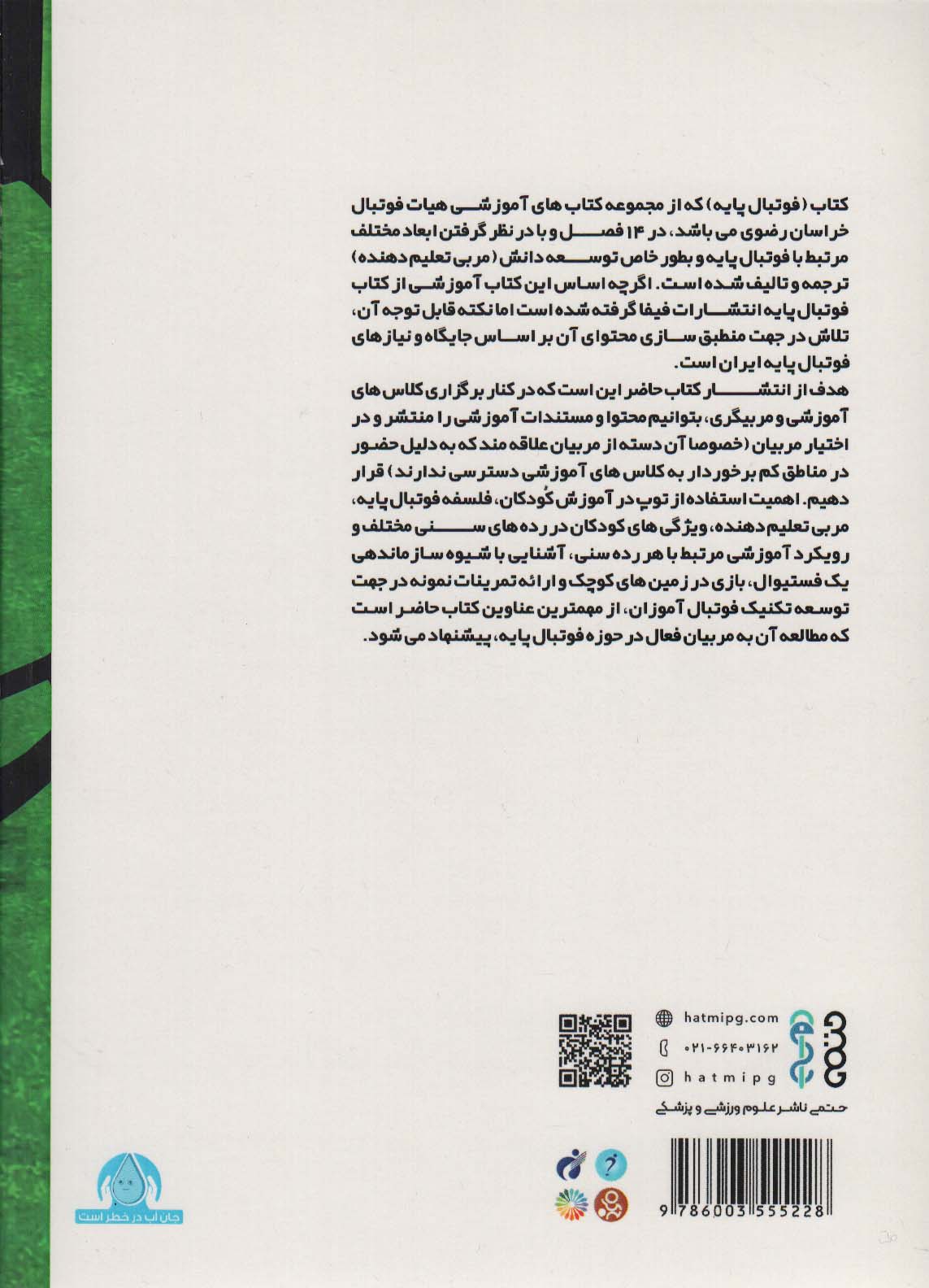 فوتبال پایه