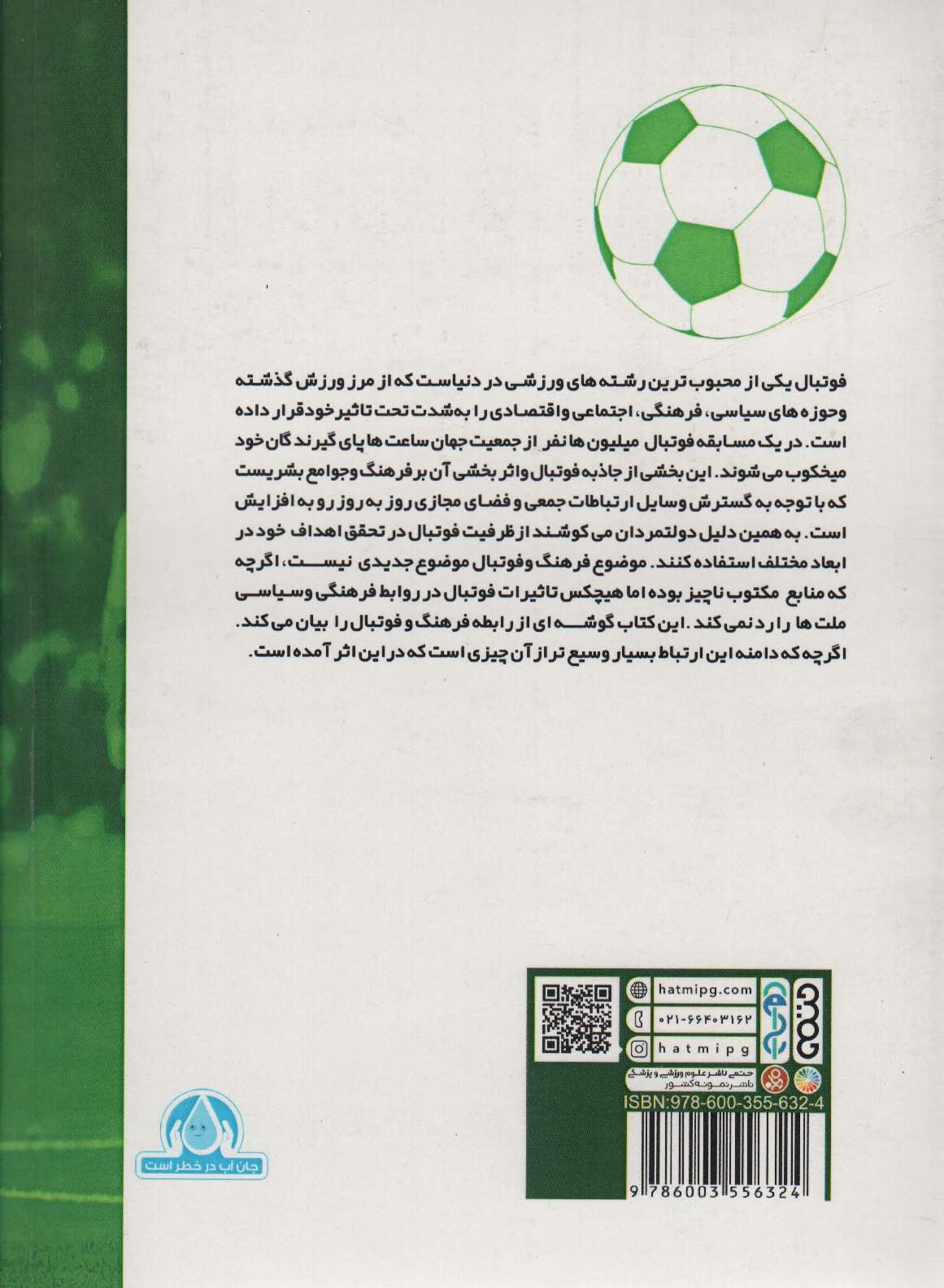 فوتبال و فرهنگ
