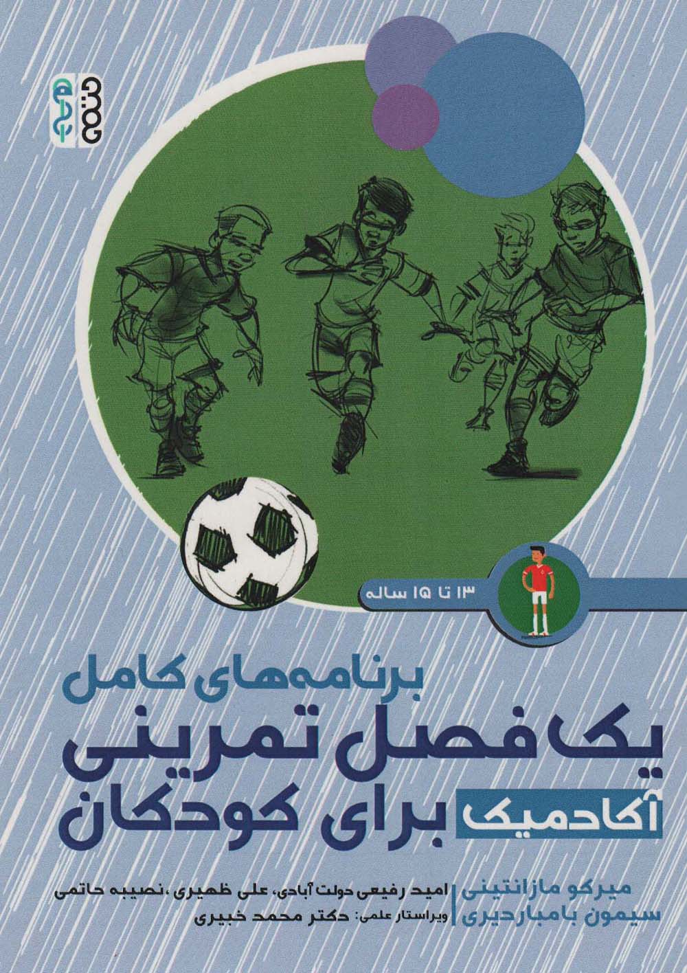برنامه های کامل یک فصل تمرینی آکادمیک برای کودکان (13تا15ساله)