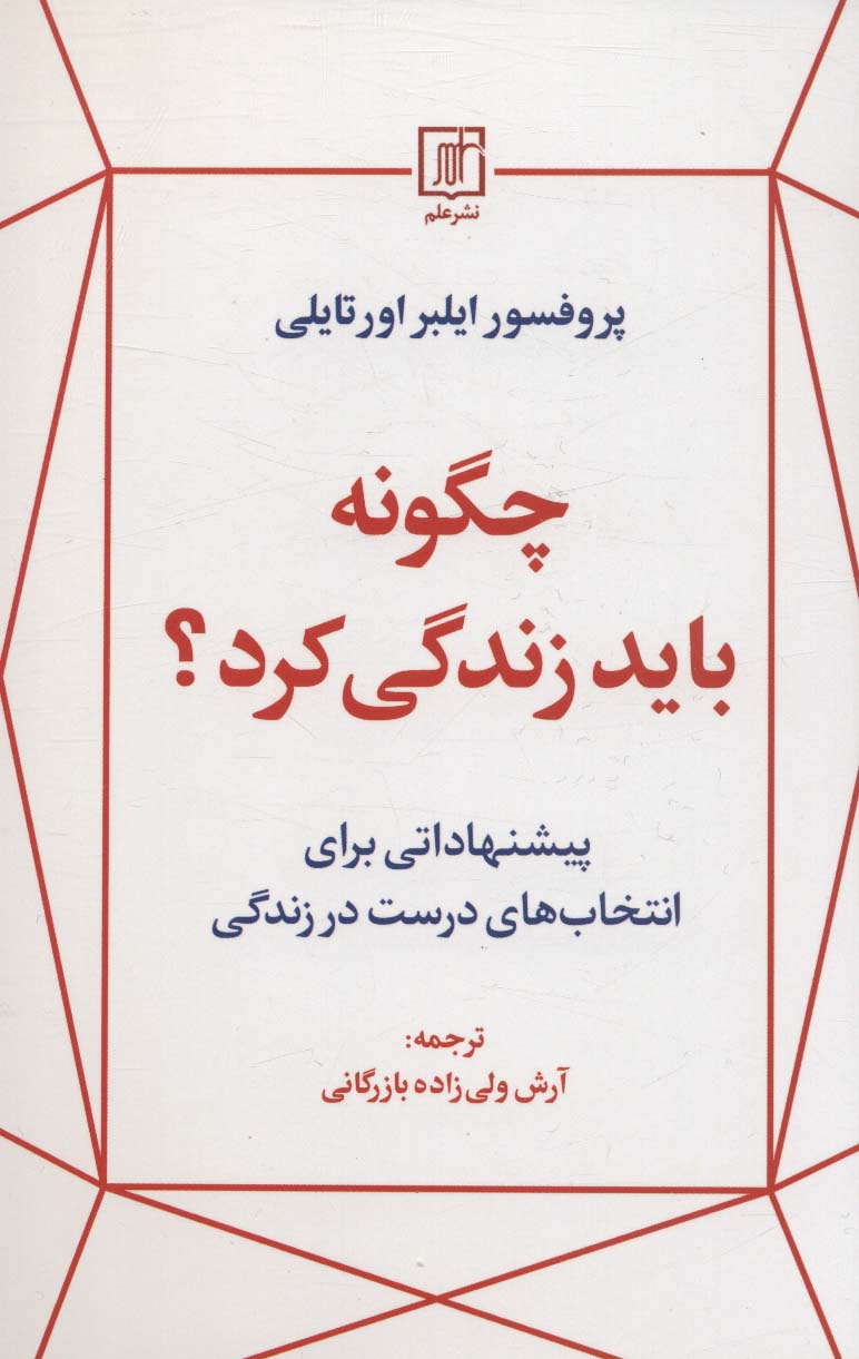 چگونه باید زندگی کرد؟
