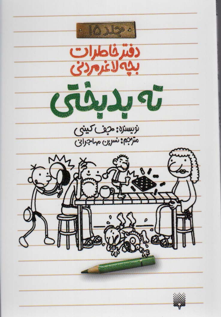 دفتر خاطرات بچه لاغرمردنی15 (ته بدبختی)
