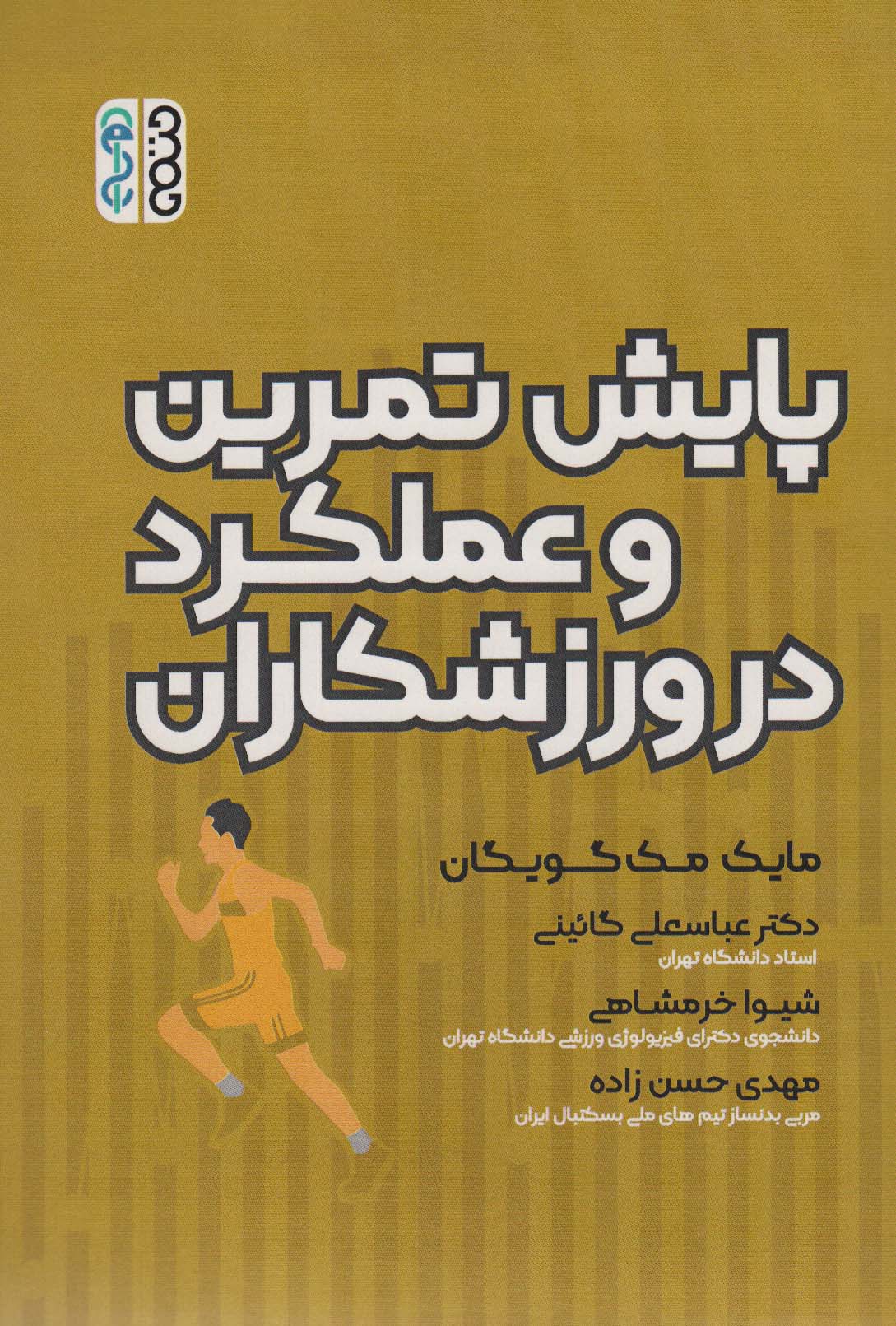 پایش تمرین و عملکرد در ورزشکاران