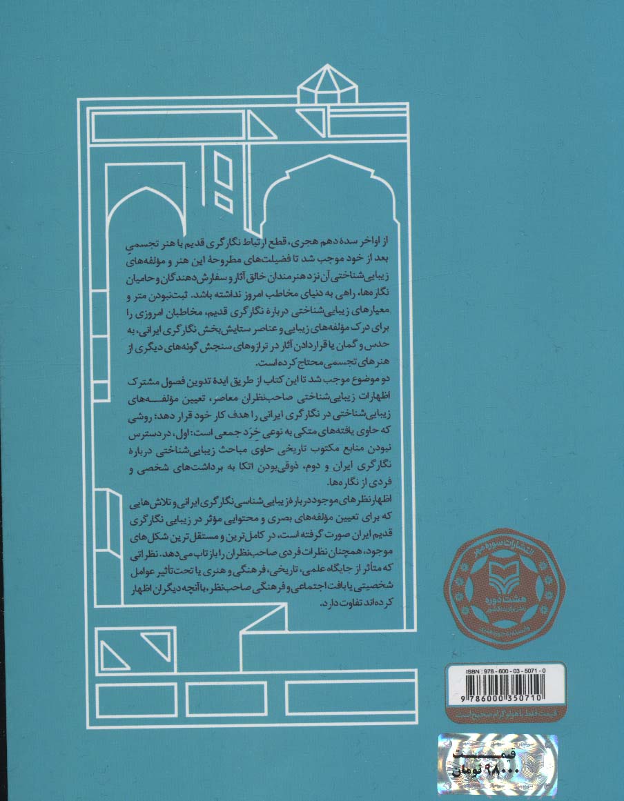 زیبایی شناسی نگارگری قدیم ایران (در آرای صاحب نظران معاصر)