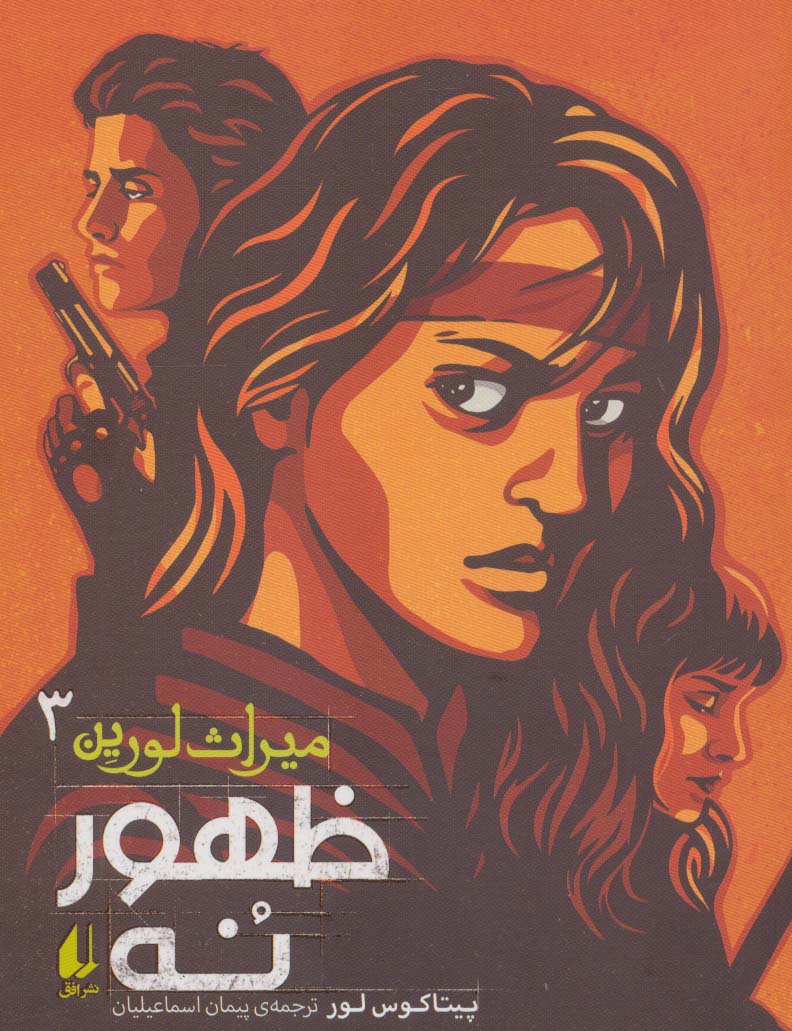 میراث لورین سه (ظهور نه)
