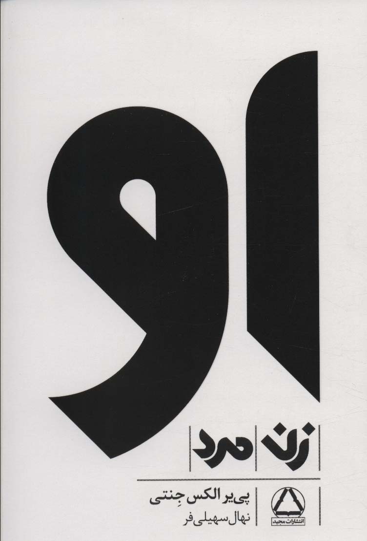 مجموعه او (زن،مرد)،(3جلدی)
