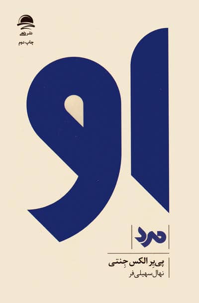 مجموعه او (زن،مرد)،(3جلدی،باقاب)