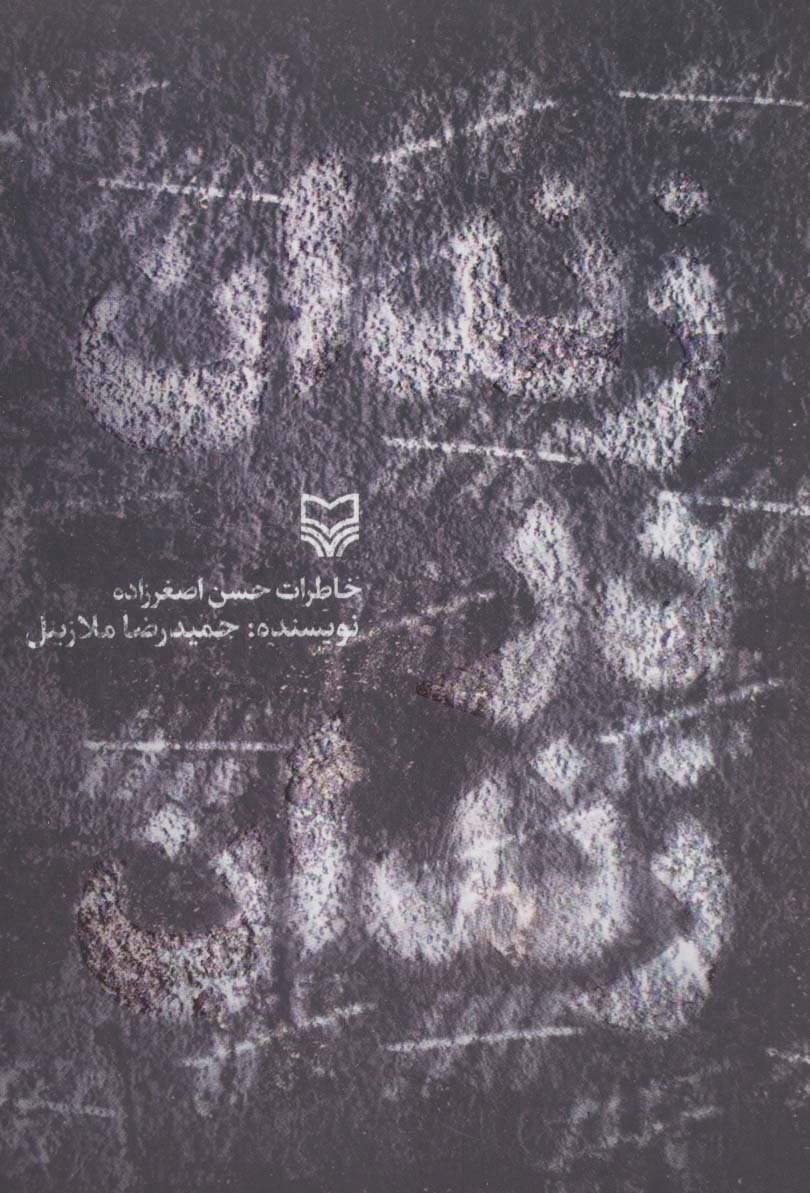 زندان در زندان (خاطرات حسن اصغرزاده)