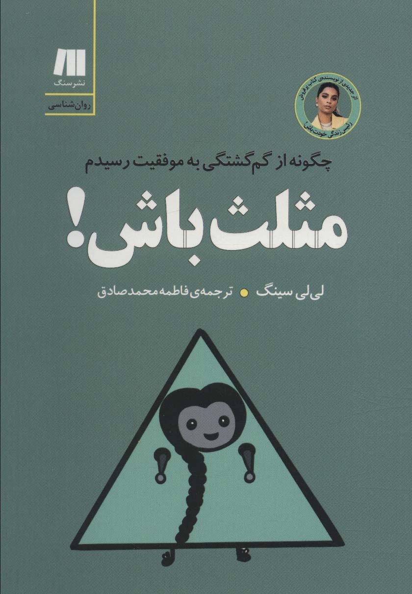 مثلث باش! چگونه از گم گشتگی به موفقیت رسیدم (کتاب برای زندگی بهتر 8)