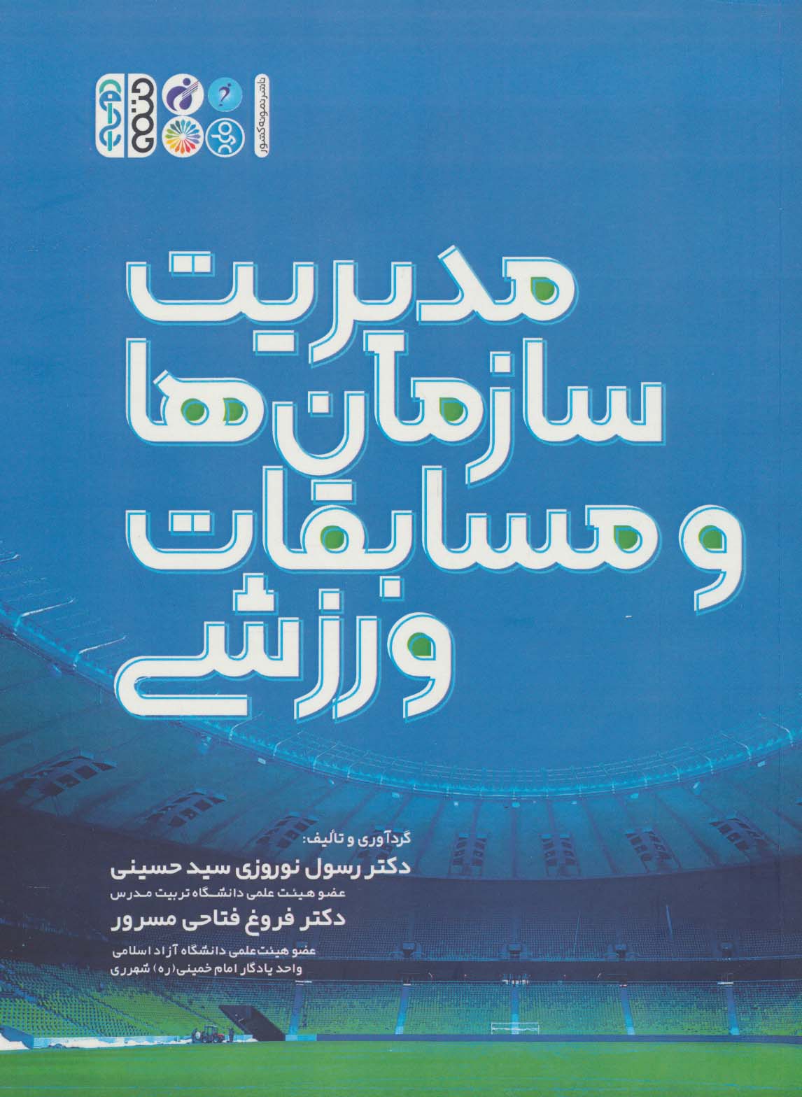 مدیریت سازمان ها و مسابقات ورزشی