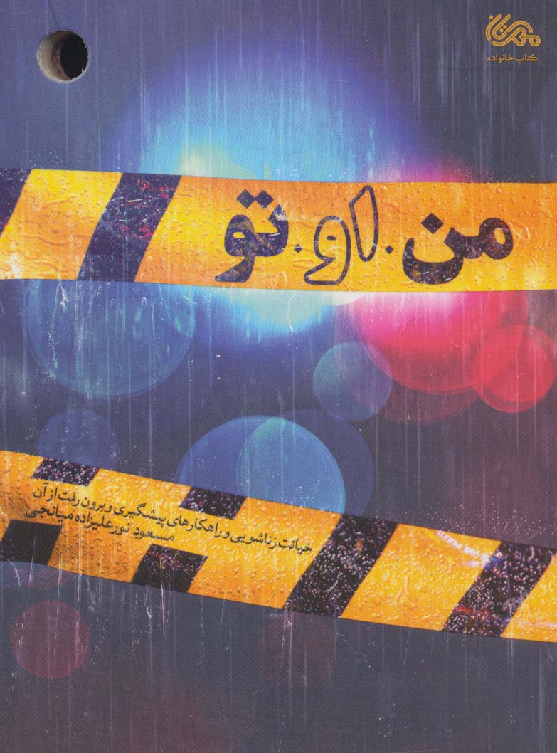 من او تو (خیانت زناشویی و راهکارهای پیشگیری و برون رفت از آن)