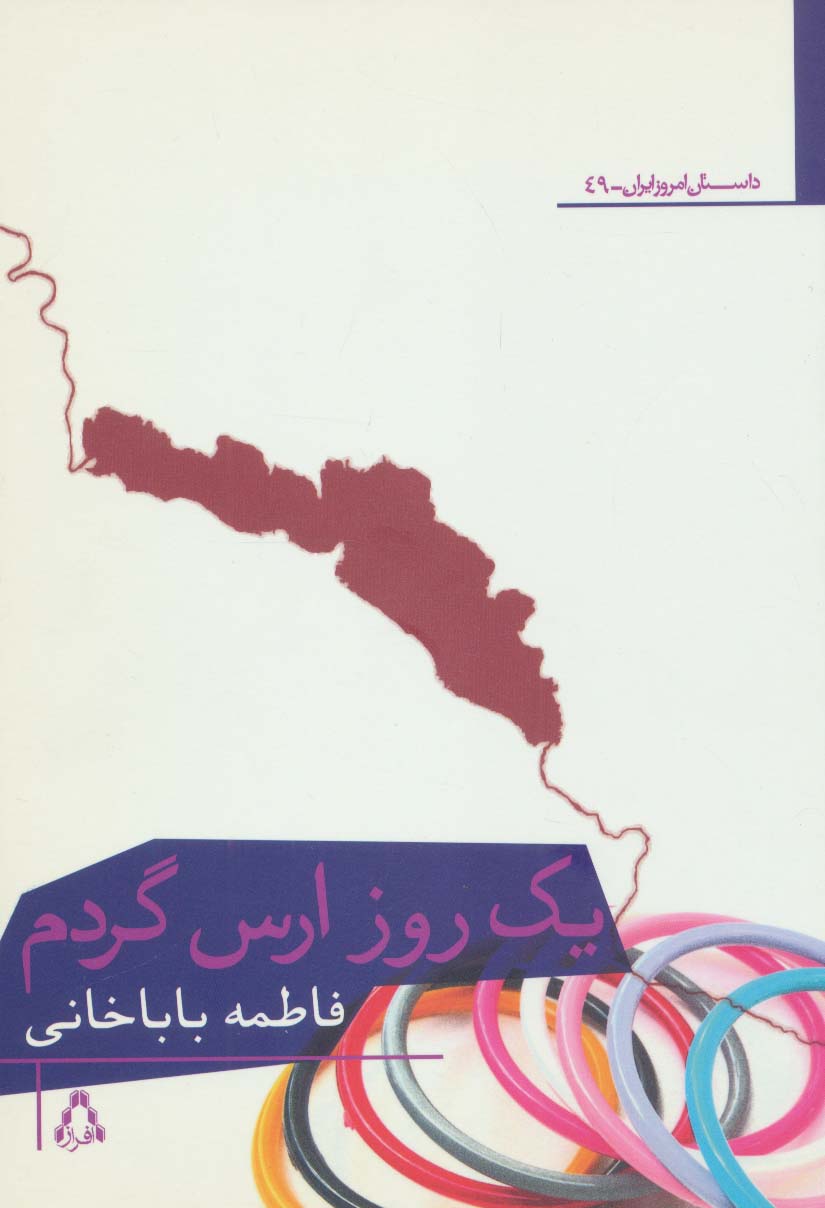 یک روز ارس گردم 