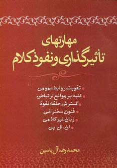 مهارتهای تاثیرگذاری و نفوذ کلام