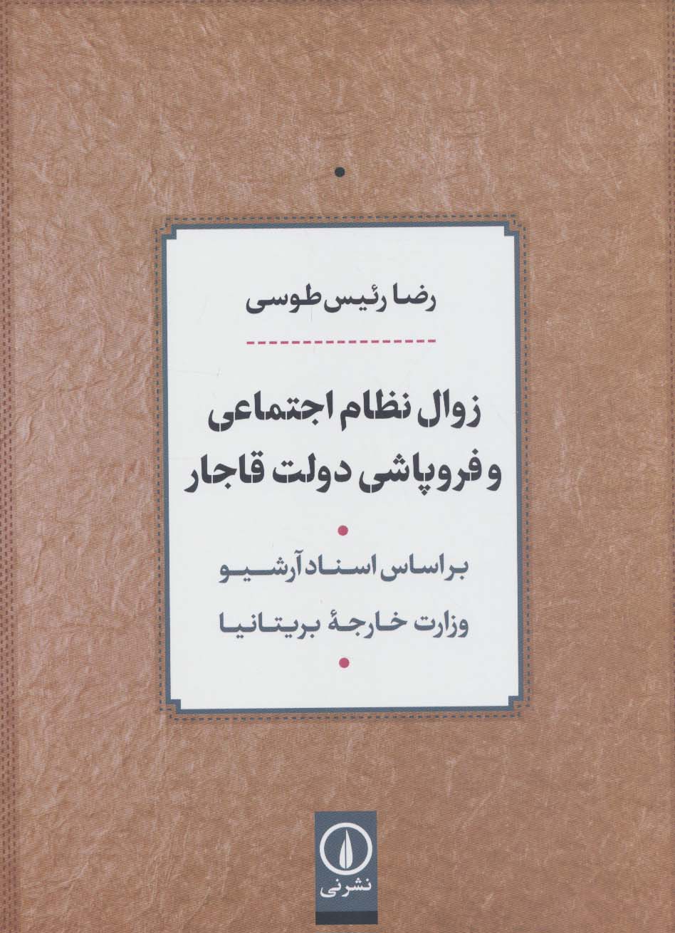 زوال نظام اجتماعی و فروپاشی دولت قاجار (بر اساس اسناد آرشیو وزارت خارجه بریتانیا)