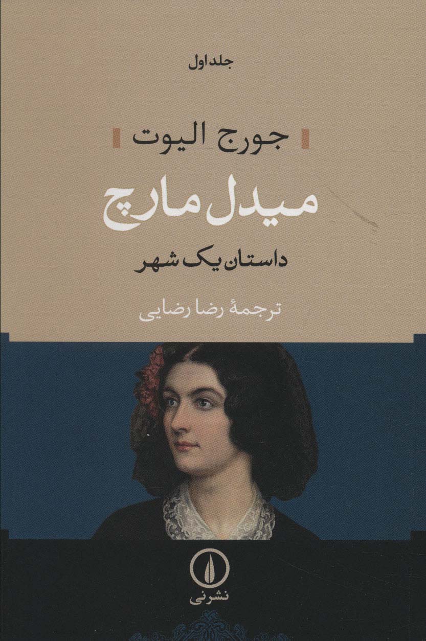 میدل مارچ (داستان یک شهر)،(2جلدی)