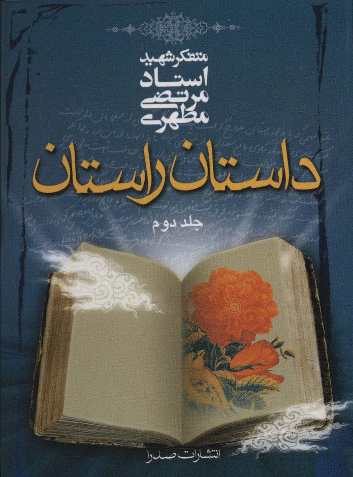 داستان راستان 2 