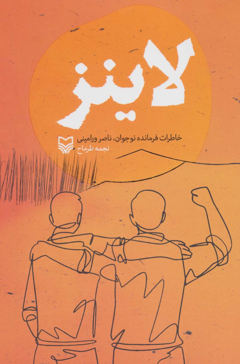 لاینز (خاطرات فرمانده نوجوان،ناصر ورامینی)