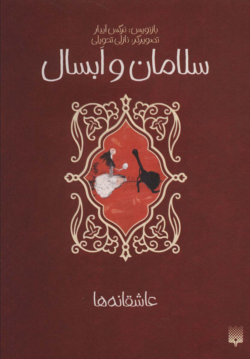 سلامان و ابسال (عاشقانه ها)