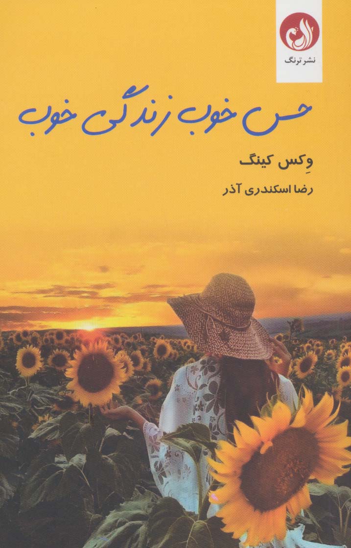 حس خوب زندگی خوب