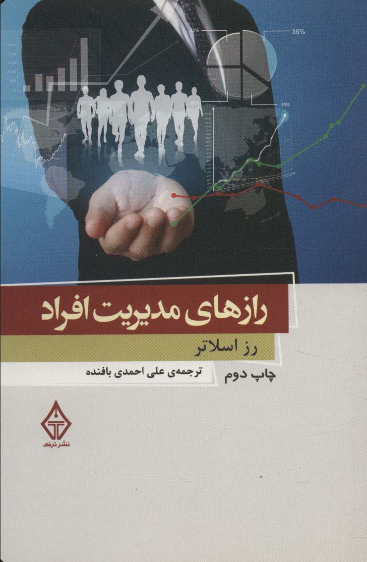 رازهای مدیریت افراد 3 