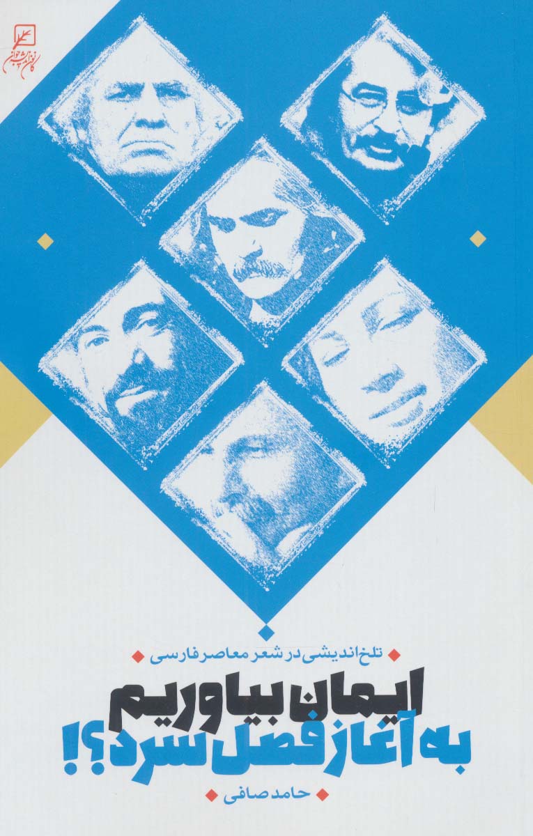 ایمان بیاوریم به آغاز فصل سرد؟! (تلخ اندیشی در شعر معاصر فارسی)