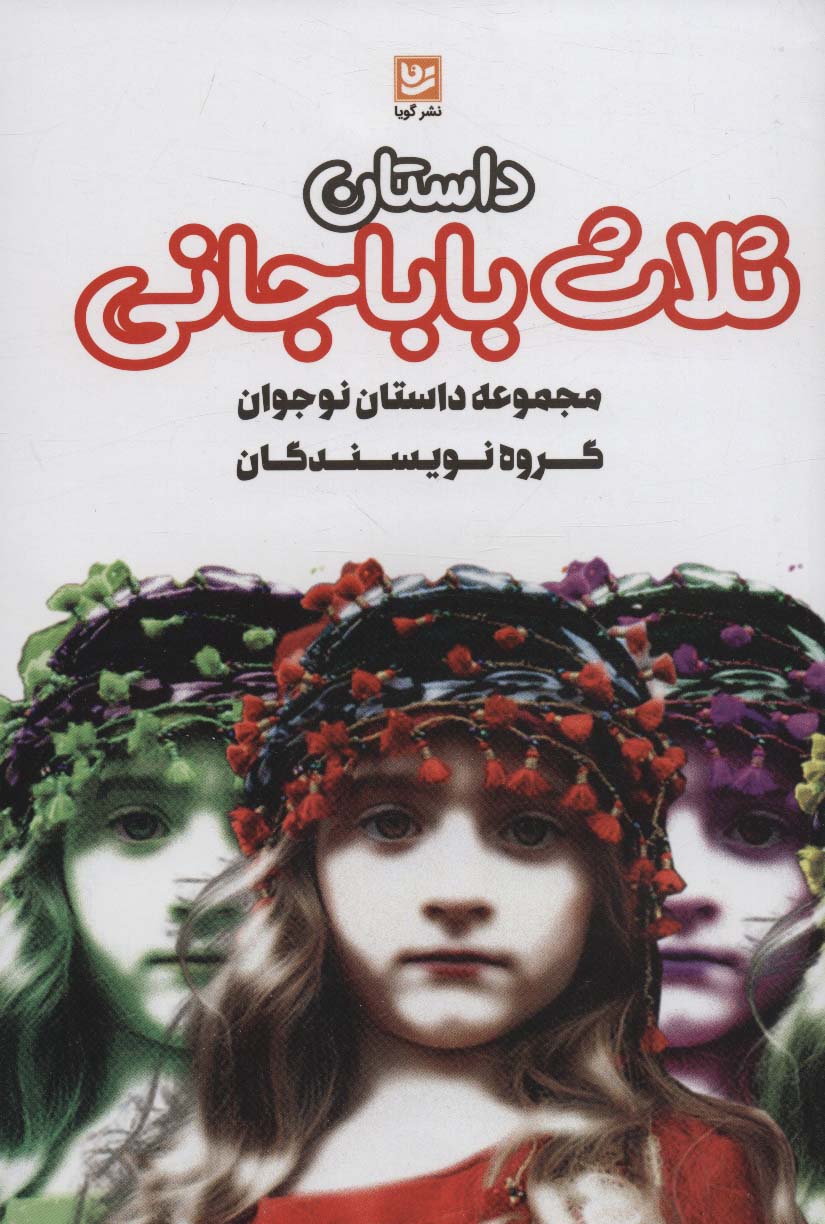 داستان ثلاث باباجانی (داستان های ایرانی 3)