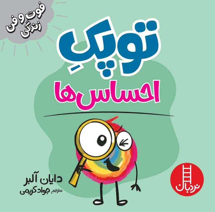 توپک احساس ها (فوت و فن زندگی)