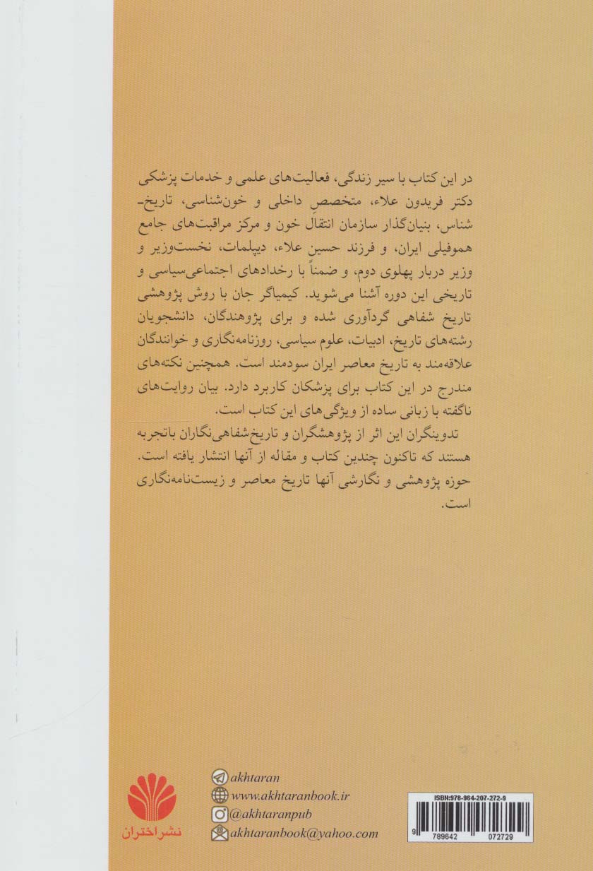 کیمیاگر جان (گفت و گو با دکتر فریدون علاء بنیان گذار سازمان انتقال خون ایران)