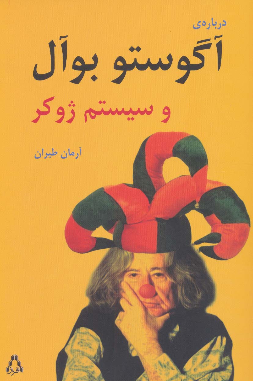 درباره ی آگوستو بوآل و سیستم ژوکر