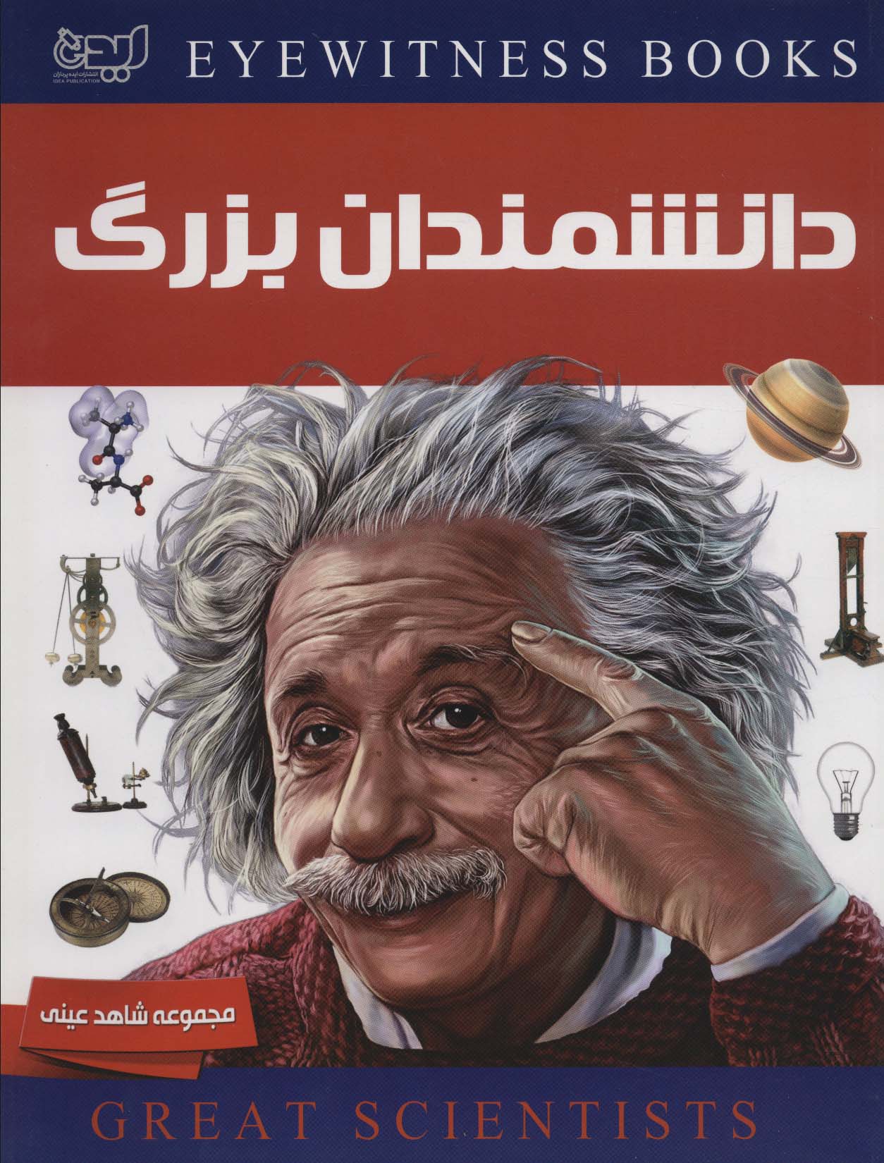 دانشمندان بزرگ (شاهد عینی)،(گلاسه)