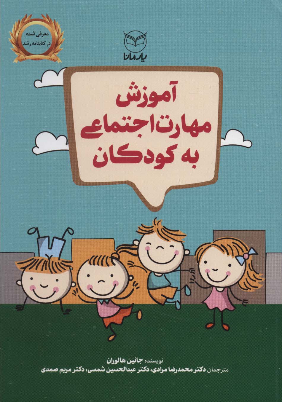 آموزش مهارت اجتماعی به کودکان 