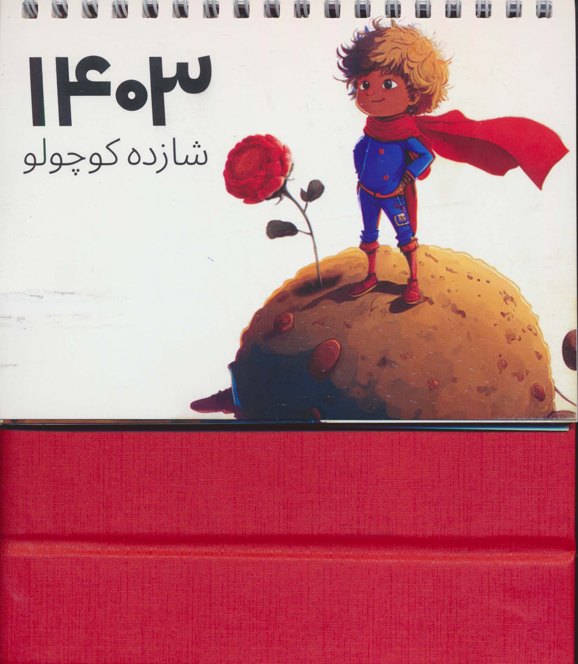 تقویم رومیزی 1405 (شازده کوچولو)،(سیمی،گلاسه)