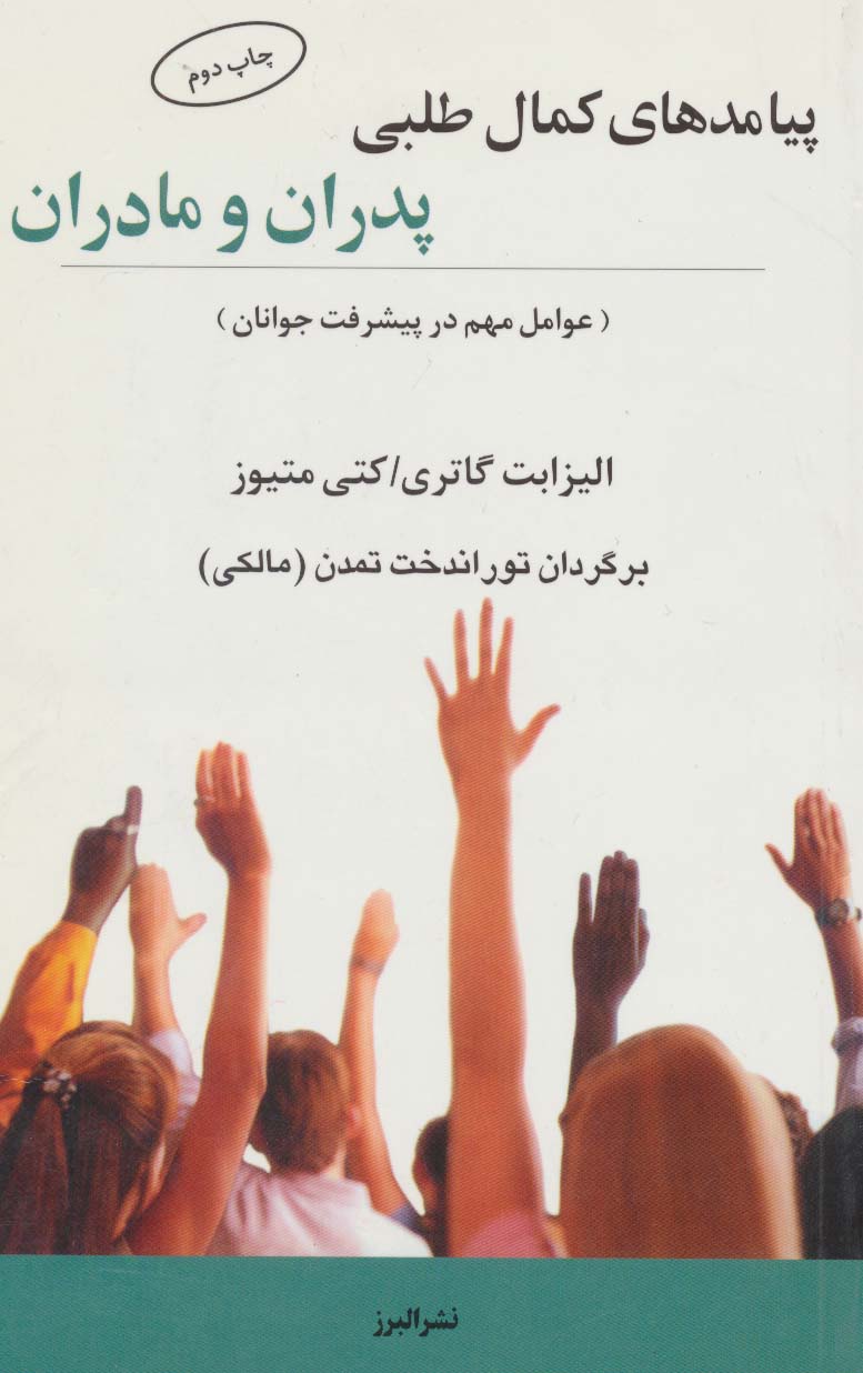 پیامدهای کمال طلبی پدران و مادران (عوامل مهم در پیشرفت جوانان)