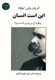این است انسان (چگونه آن می شویم که هستیم؟)