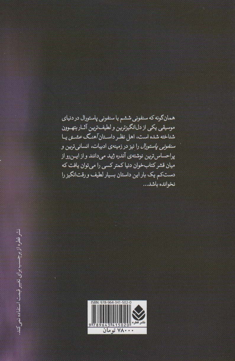 آهنگ عشق (سنفونی پاستورال)