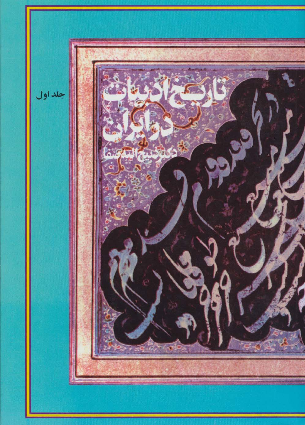 تاریخ ادبیات در ایران (همراه با کیف)،(8جلدی)
