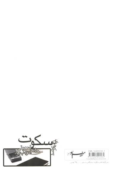 پس کوچه های سکوت