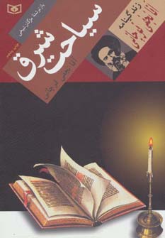 سیاحت شرق (زندگینامه آقا نجفی قوچانی)