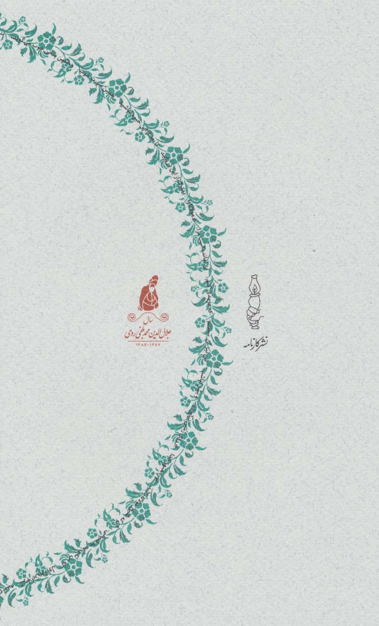 باغ سبز (گفتارهایی درباره شمس و مولانا)